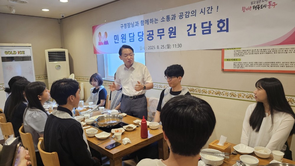 김찬진 동구청장, 민원담당공무원과 간담회 개최