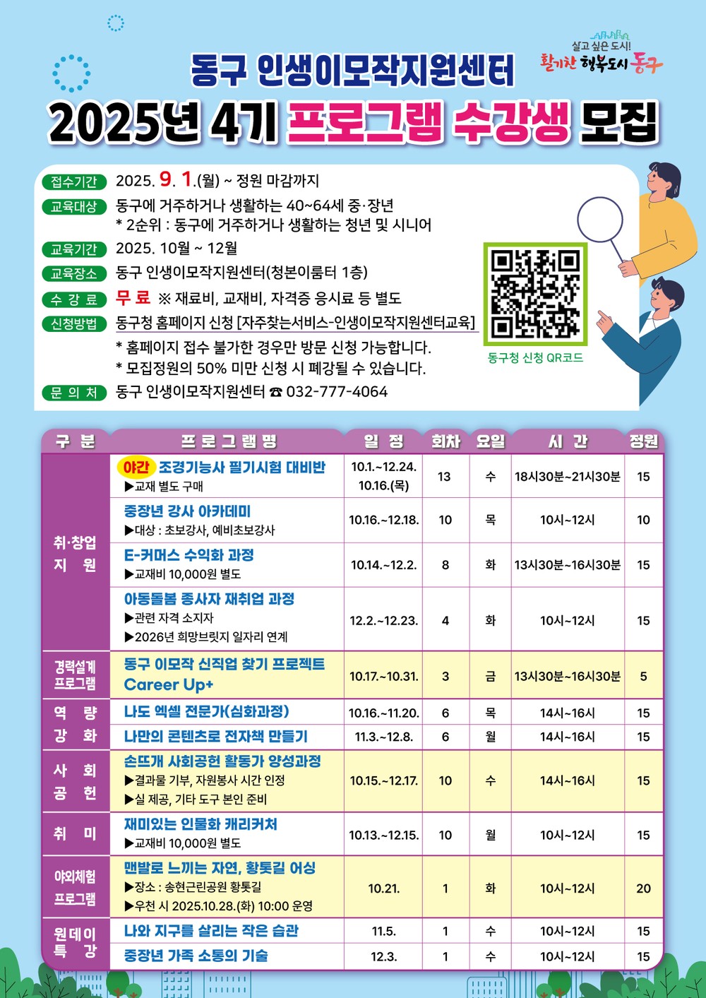 인천 동구 인생이모작지원센터, 올해 4기 프로그램 수강생 모집