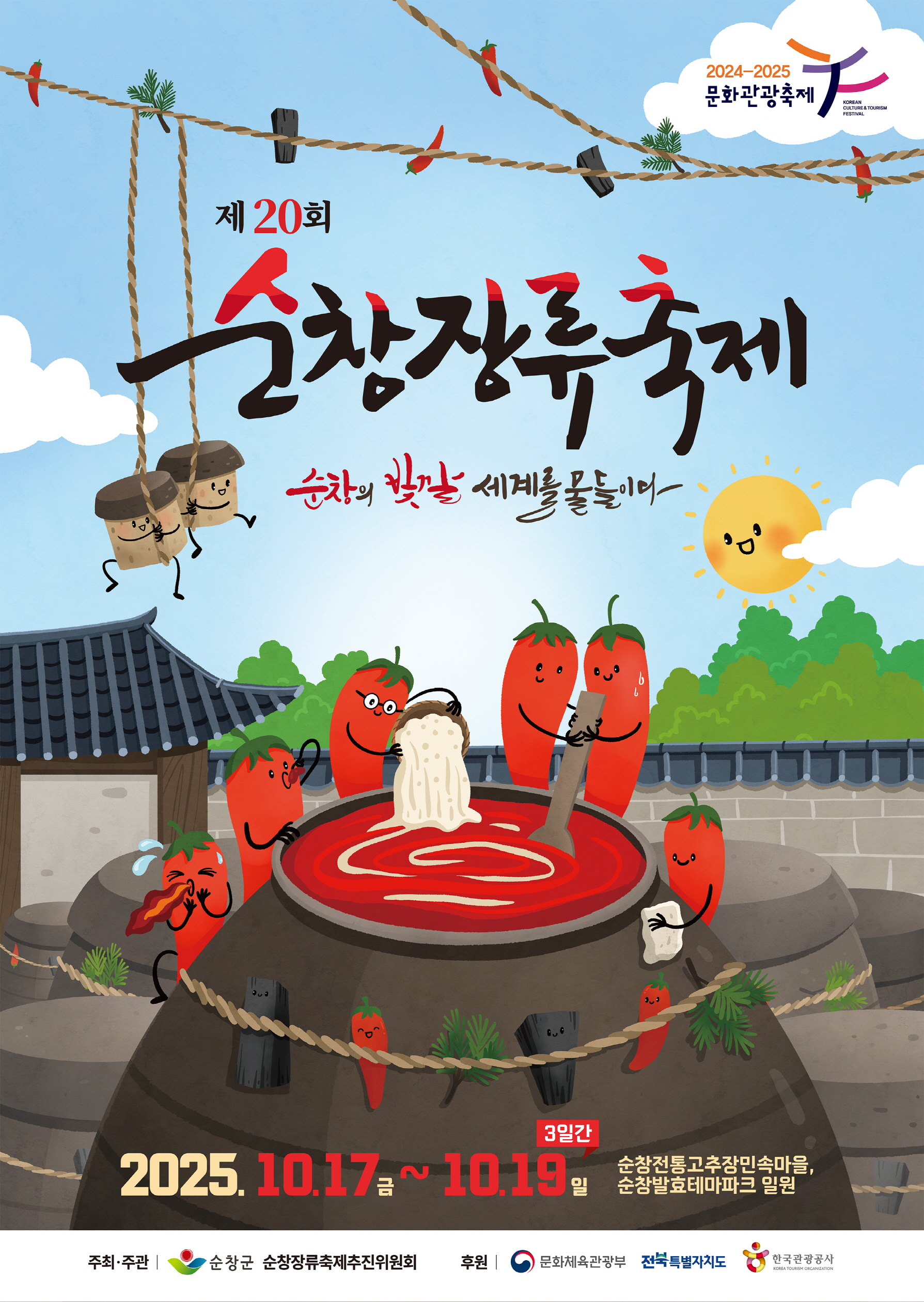 순창장류축제, 11개 읍·면 ‘장맛 나는 먹거리 부스’ 준비 박차
