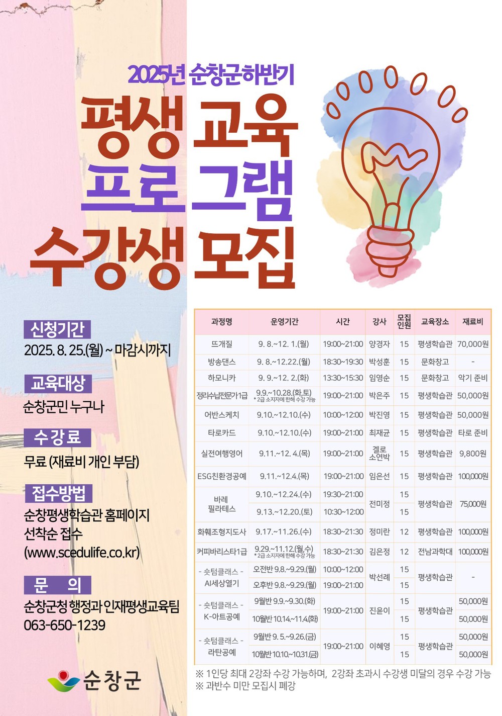 순창군, ‘하반기 평생교육 프로그램’ 수강생 모집