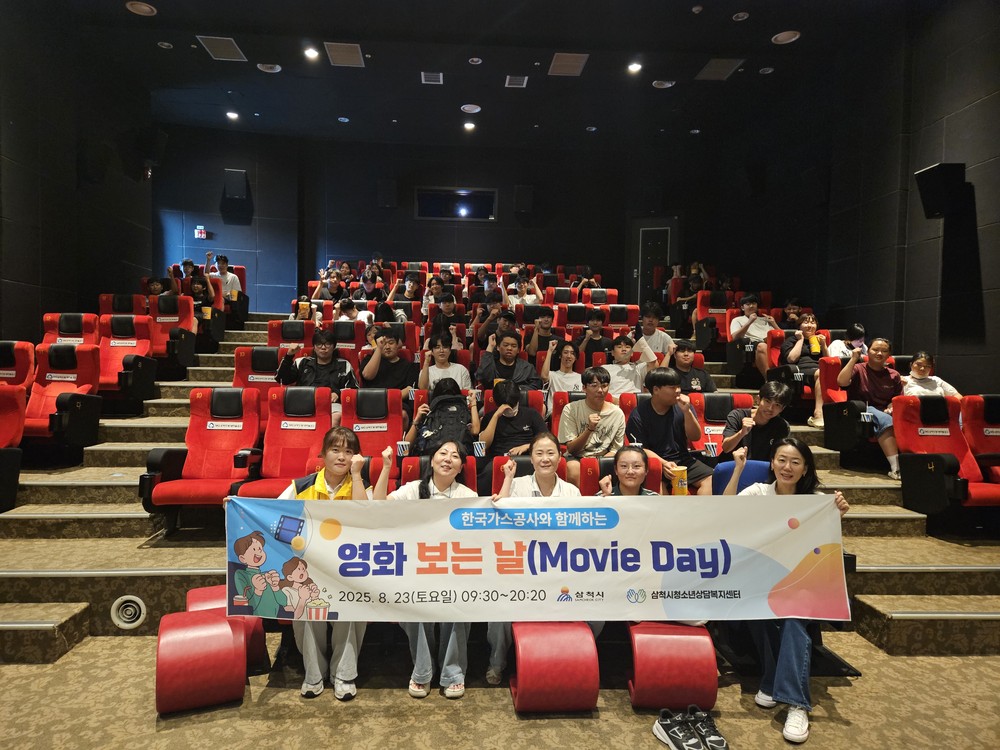 삼척시청소년상담복지센터, 한국가스공사와 함께하는 청소년 웰컴 프로젝트 “영화 보는 날”