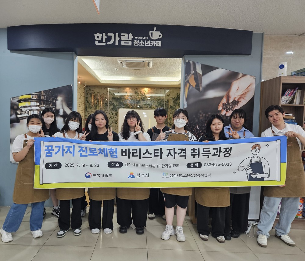 삼척시청소년상담복지센터, 꿈가지 진로체험 바리스타 자격증반 프로그램 진행 및 하루카페 운영