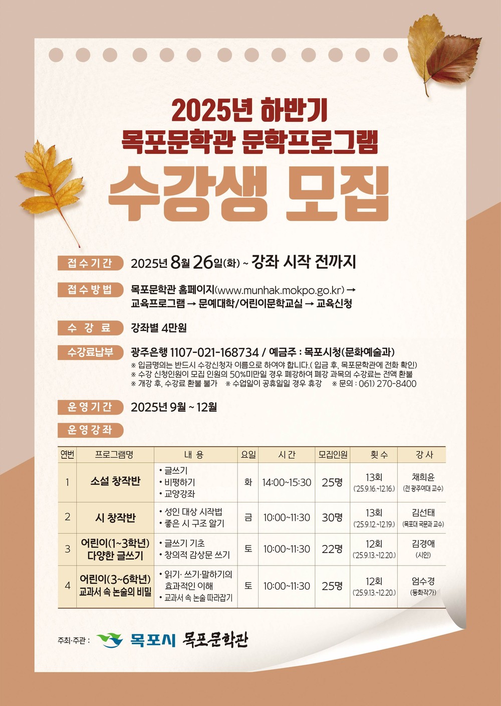 목포문학관, 2025 하반기 문학교육프로그램 수강생 모집