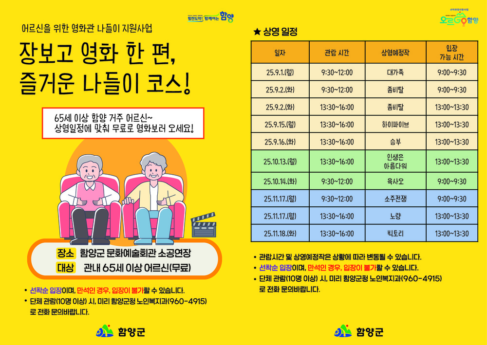 함양군, 관내 65세 이상 어르신 대상 ‘무료 영화 상영’ 진행