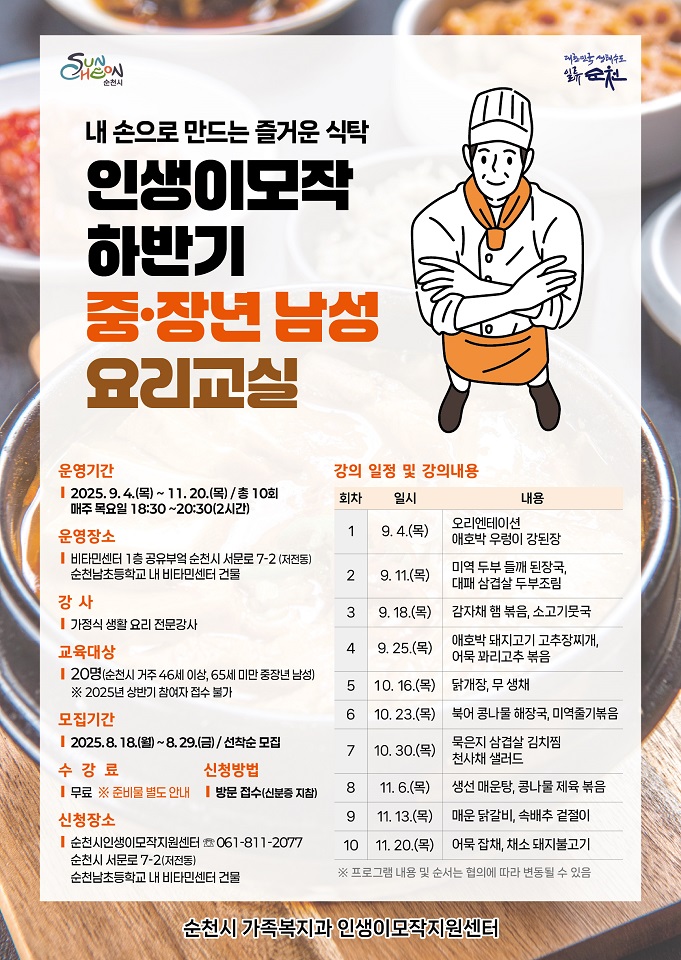 순천시, 내 손으로 만드는 즐거운 식탁! 중·장년 남성 요리 교실 수강생 모집