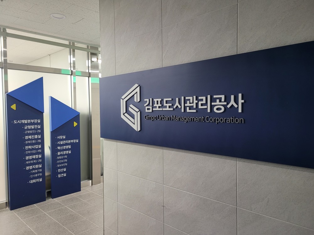 김포도시관리공사, 감정4지구 관련 의혹, “전혀 사실무근, 무고 및 명예훼손 등으로 강력 법적 대응”