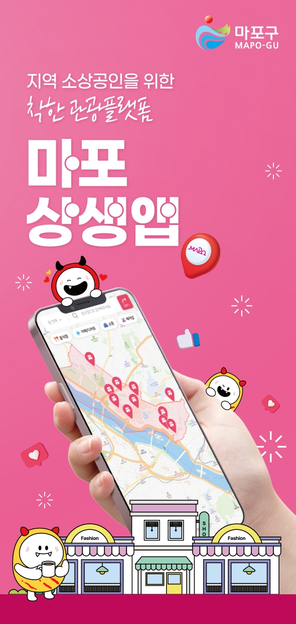 마포구, 지역 상권·관광 통합 모바일 플랫폼 ‘마포상생앱’ 9월 1일 정식 출시