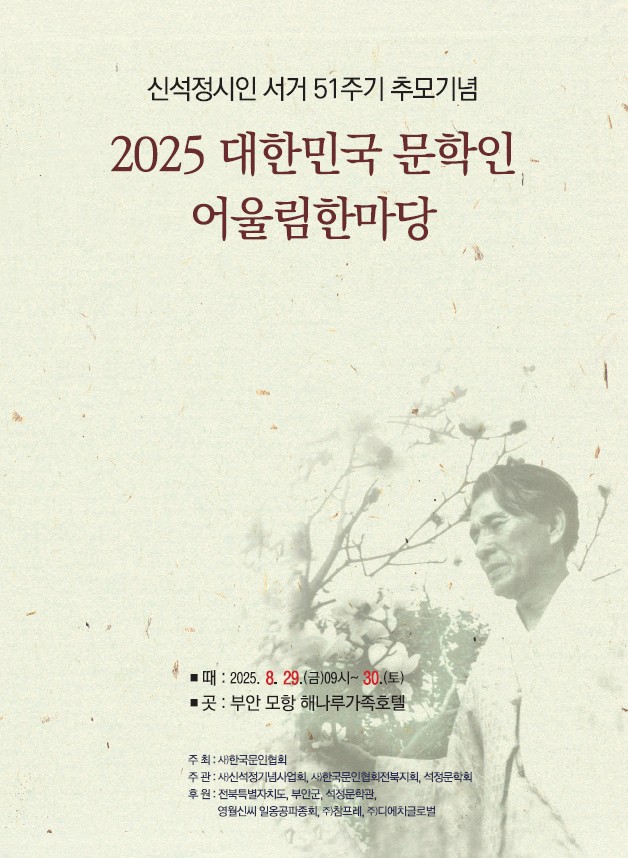 신석정 시인 서거 51주기 추모 기념 문학제 개최