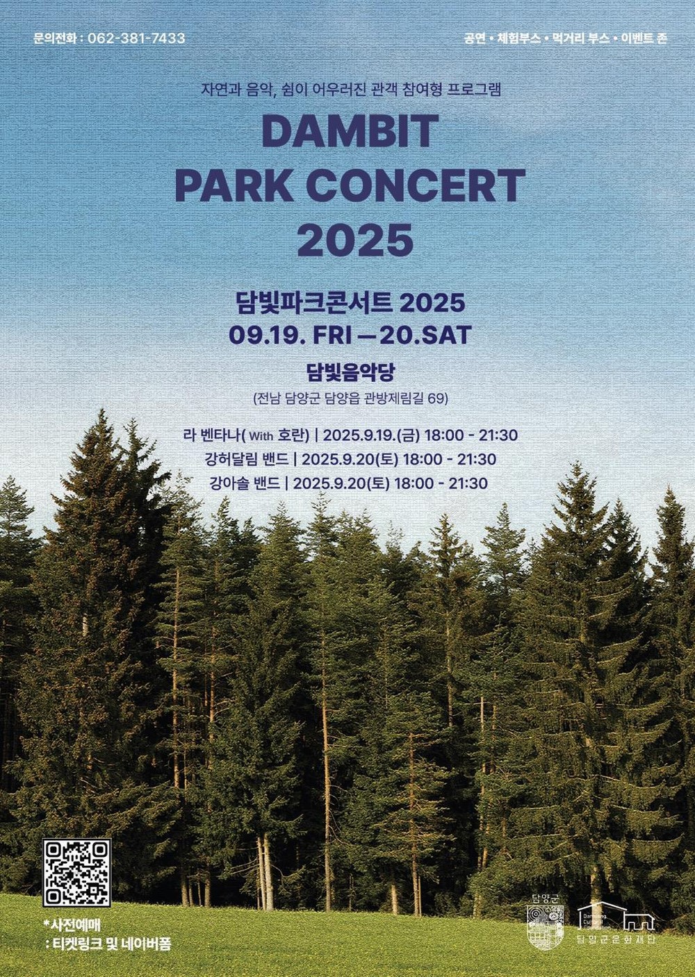 (재)담양군문화재단, 2025 담빛 파크콘서트 개최