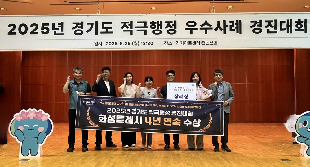 화성특례시, ‘2025년 경기도 적극행정 우수사례 경진대회’ 장려상 수상