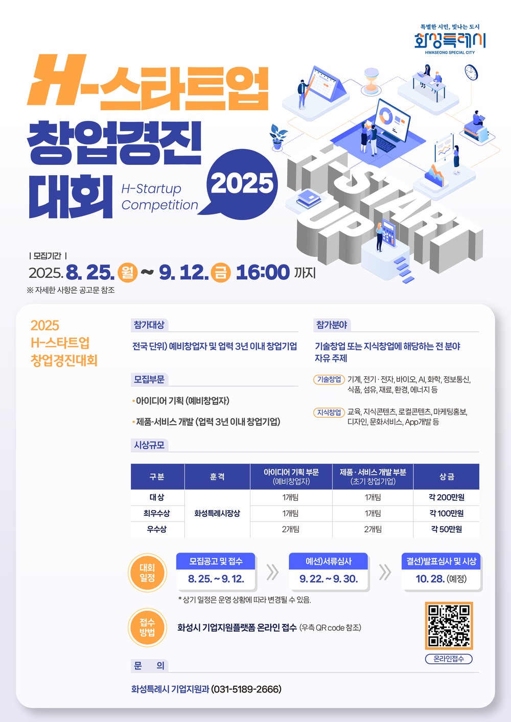 화성특례시, ‘2025 H-스타트업 창업경진대회’ 참가자 모집