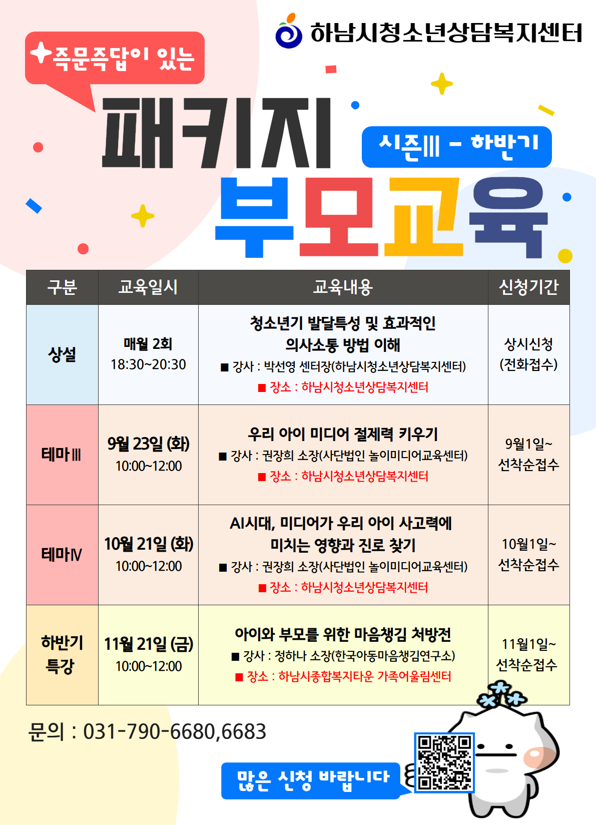 하남시, 패키지 부모교육 시즌Ⅲ 하반기 운영