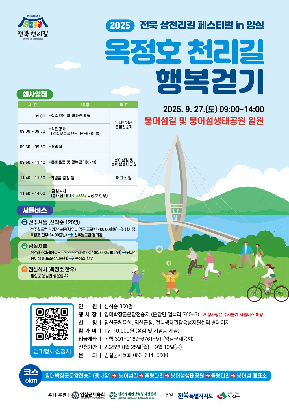 2025 옥정호 천리길 행복걷기 개최...9월 19일까지 선착순 300명 모집