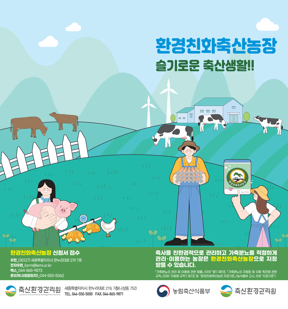 축산농가의 새로운 경쟁력, ‘환경친화축산농장 지정제’ 신청 안내