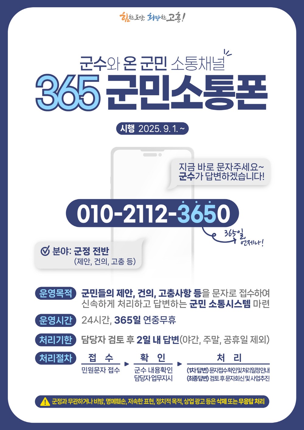 고흥군, 군수와 온 군민 소통 채널 「365 군민소통폰」개통