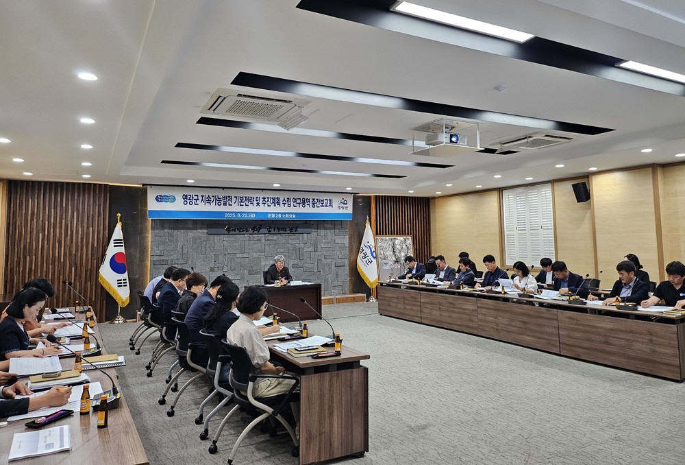 영광군, 미래와 현재를 잇는 지속가능 발전 전략 수립