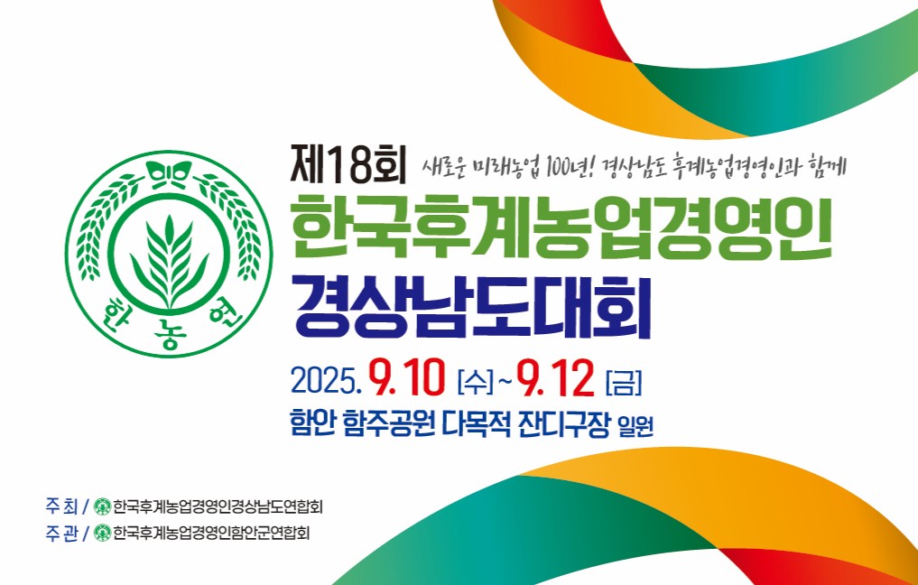 제18회 한국후계농업경영인 경상남도대회, 9월 10일부터 3일간 함안군에서 개최