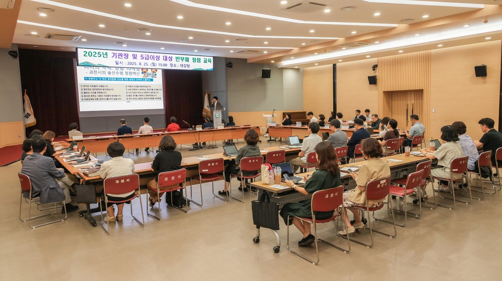 과천시, 간부공무원 대상 ‘부패방지 청렴교육’ 실시