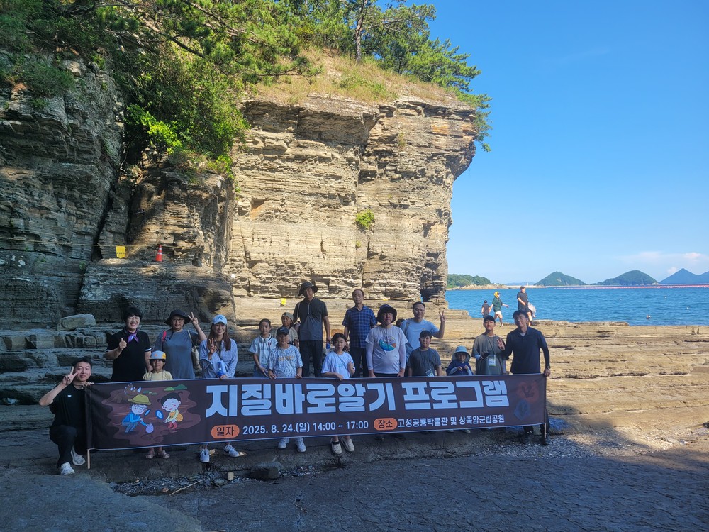 고성군, 교과서와 함께 하는 지질여행 성황리에 마무리