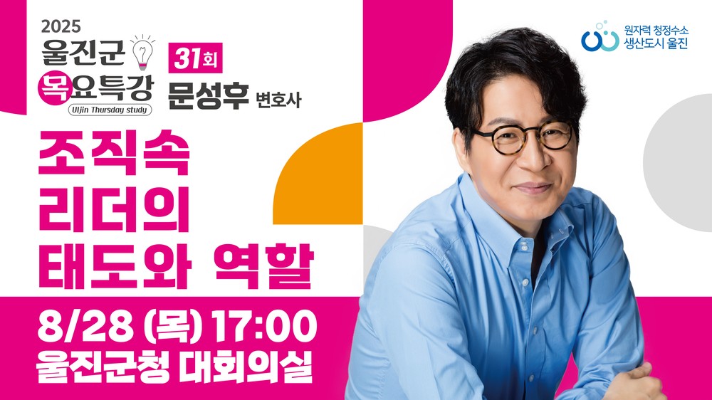 울진군, 리더십 전문가 문성후 변호사 초청 ‘제31회 목요특강’개최