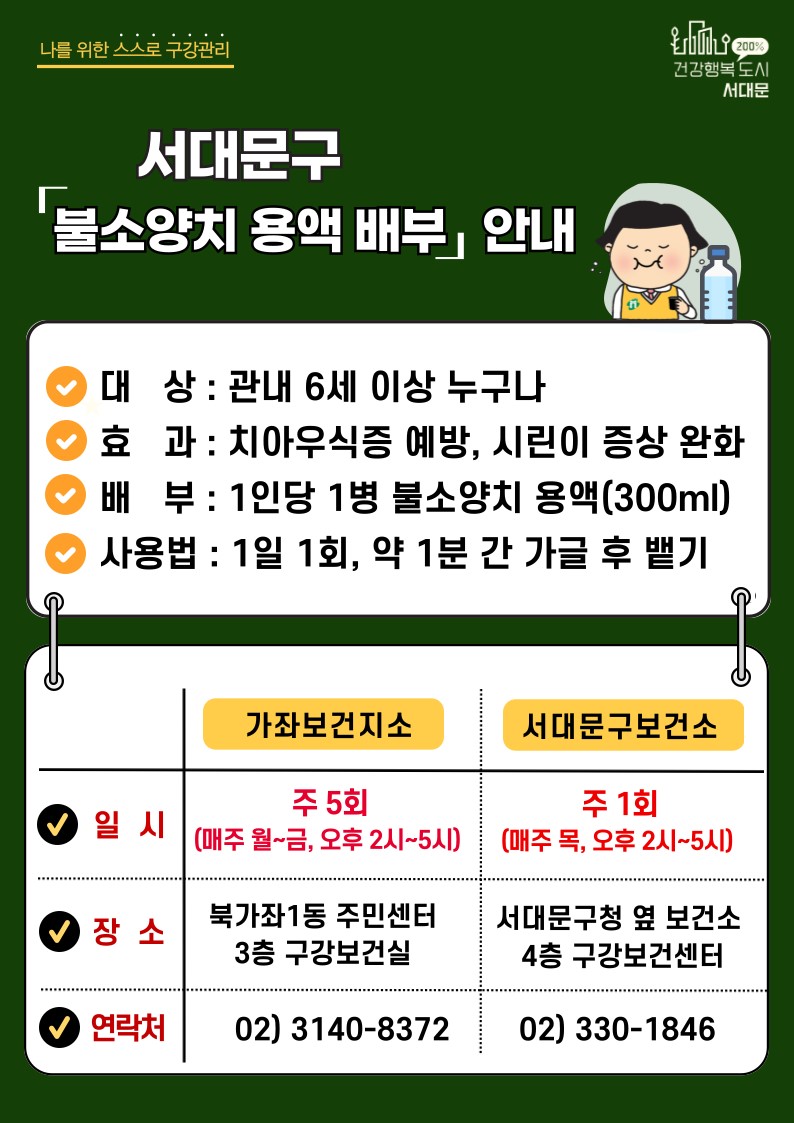 서대문구, 주민 구강 건강 위해 불소양치 용액 무료 배부