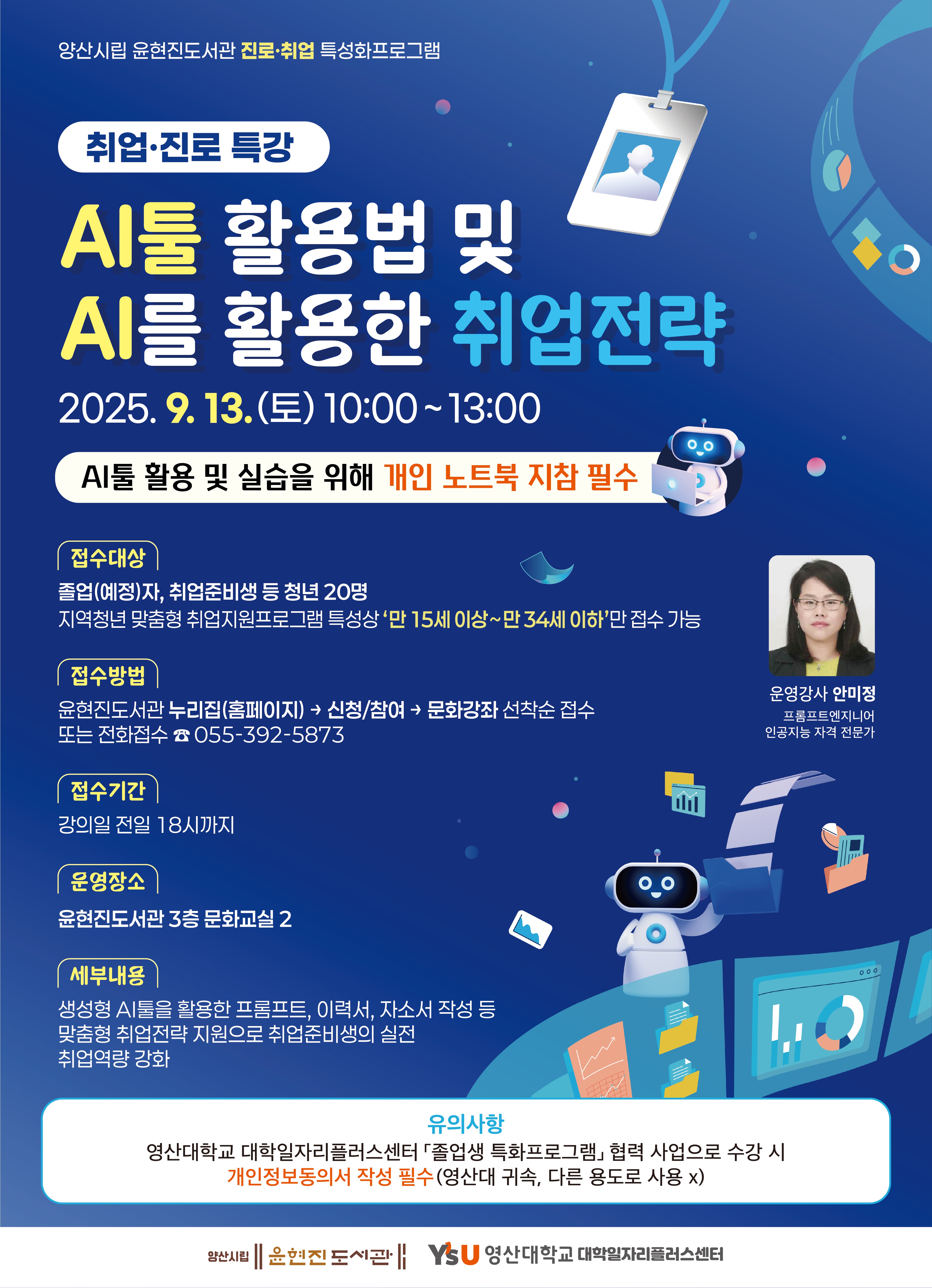 양산시립 윤현진도서관, 취업준시생 취업·진로 특강