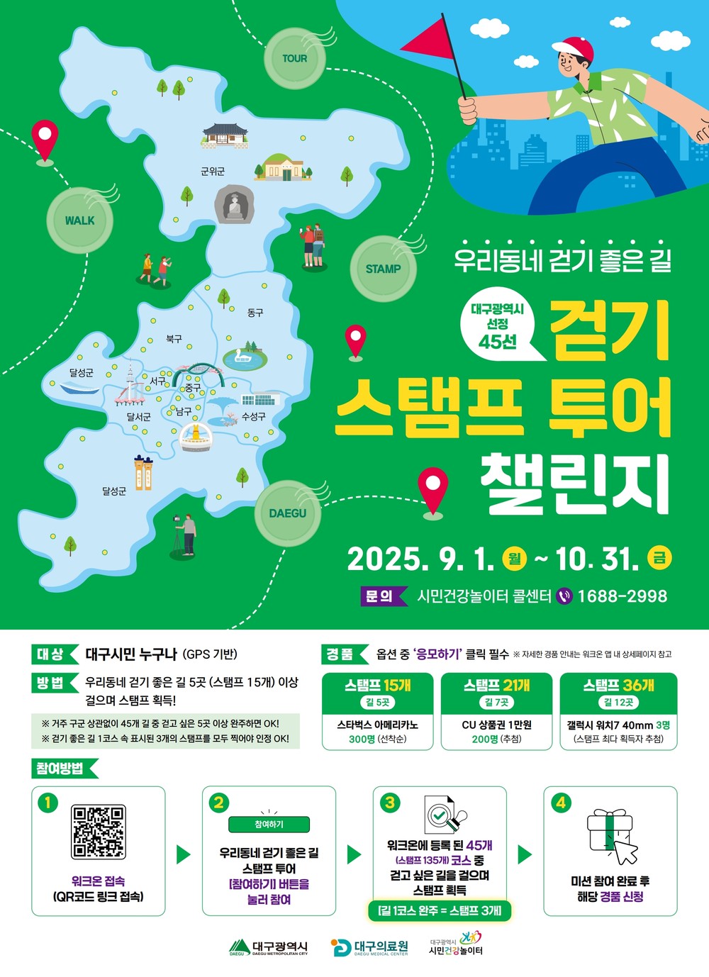 걷는 만큼 건강이 쌓인다! 시민건강놀이터 ‘2025 걷기 참여 잇기’ 개최