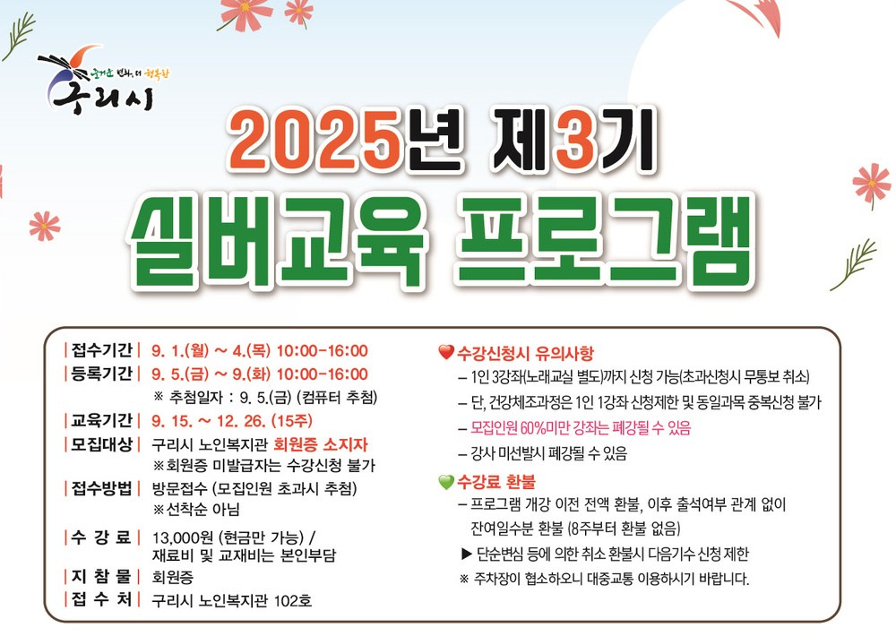 구리시노인복지관, 2025년 3기 실버교육 프로그램 수강생 모집