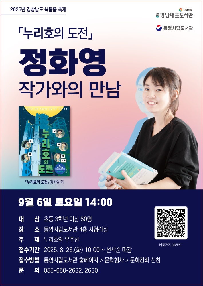 통영시립도서관,‘누리호와 우주선’정화영 작가와의 만남 개최