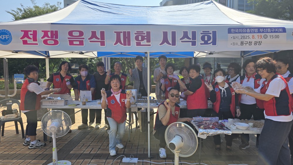 한국자유총연맹 부산동구지회「6·25 전쟁음식 재현 시식회」개최