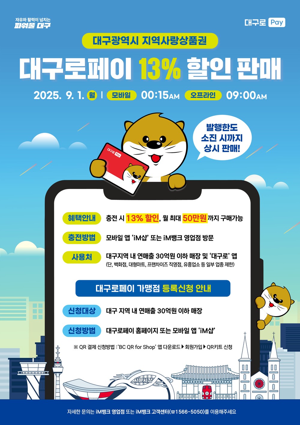 대구로페이, 9월 1일부터 할인율 7%→13% 대폭 상향!