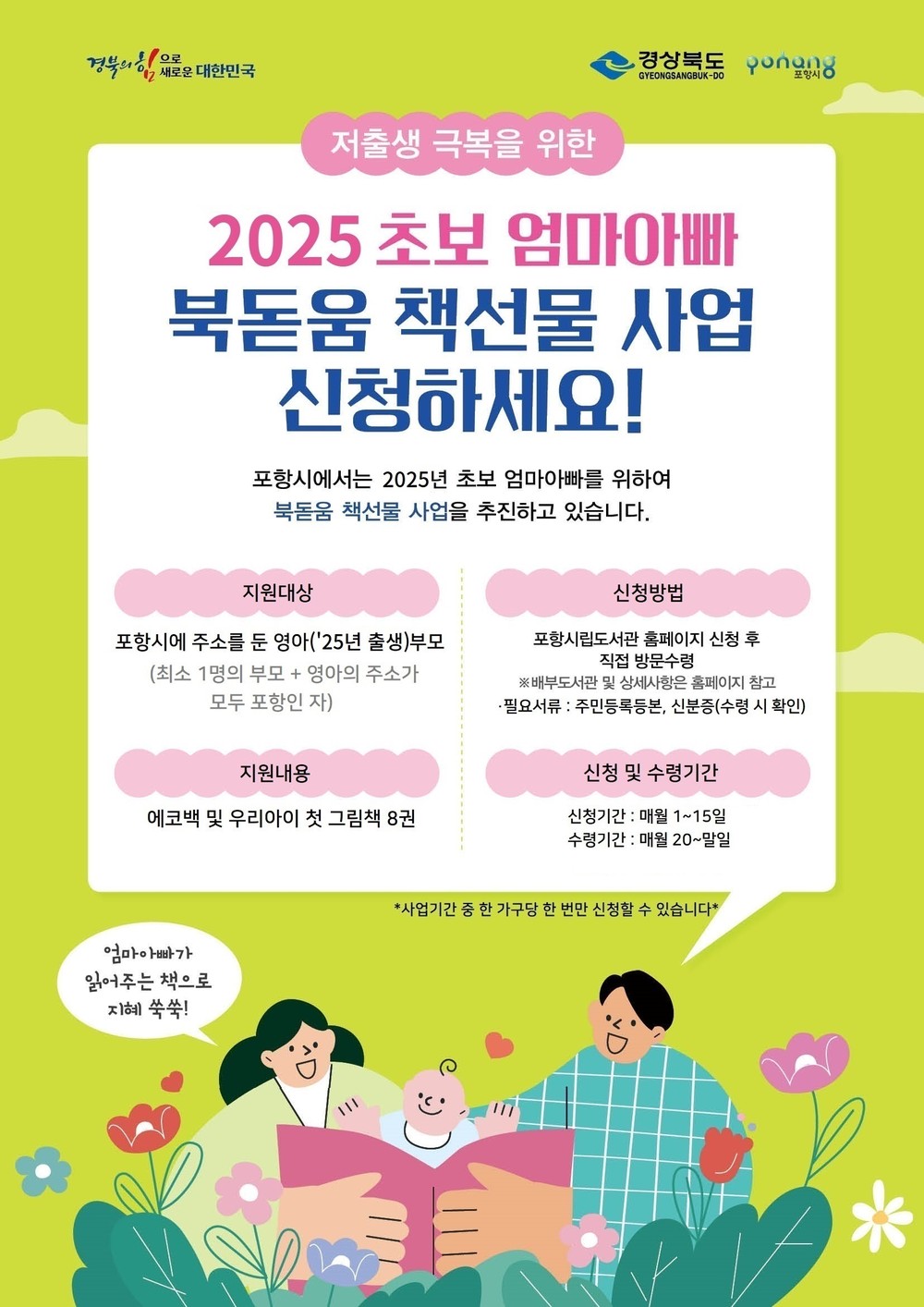 포항시립도서관, 하반기 ‘초보엄마아빠 북돋움 책선물 사업’ 운영