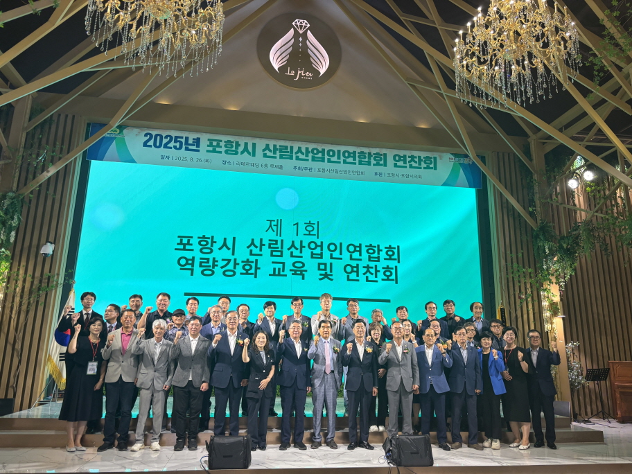 포항시 산림산업인연합회 연찬회 성료…청정 임산물 경쟁력 강화 모색