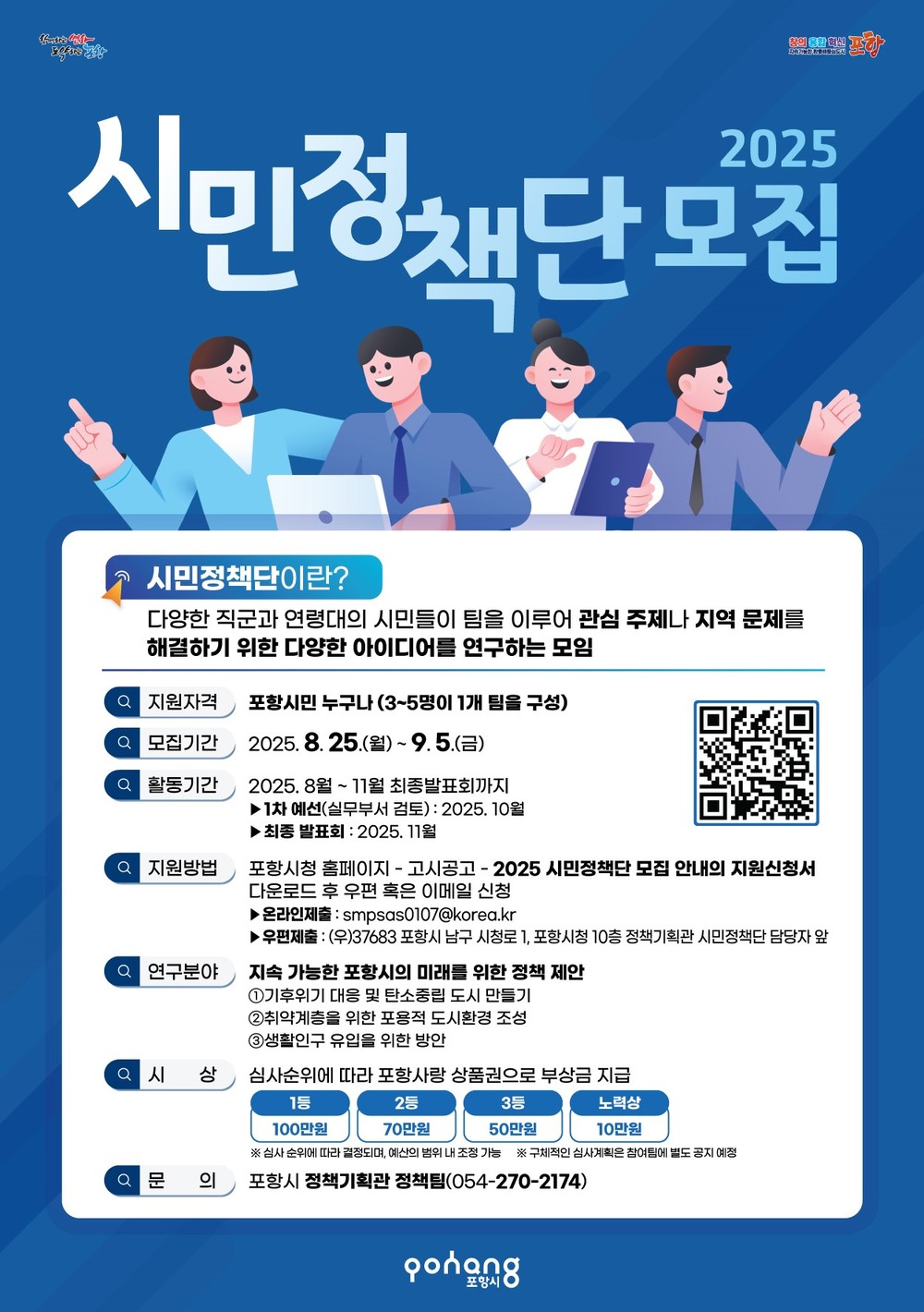 내 손으로 만드는 살기 좋은 포항, ‘2025 시민정책단’ 모집