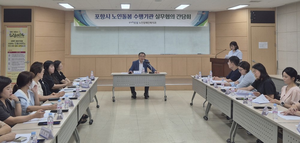 포항시, 독거어르신 보호 위한 노인돌봄수행기관 실무협의 간담회 가져