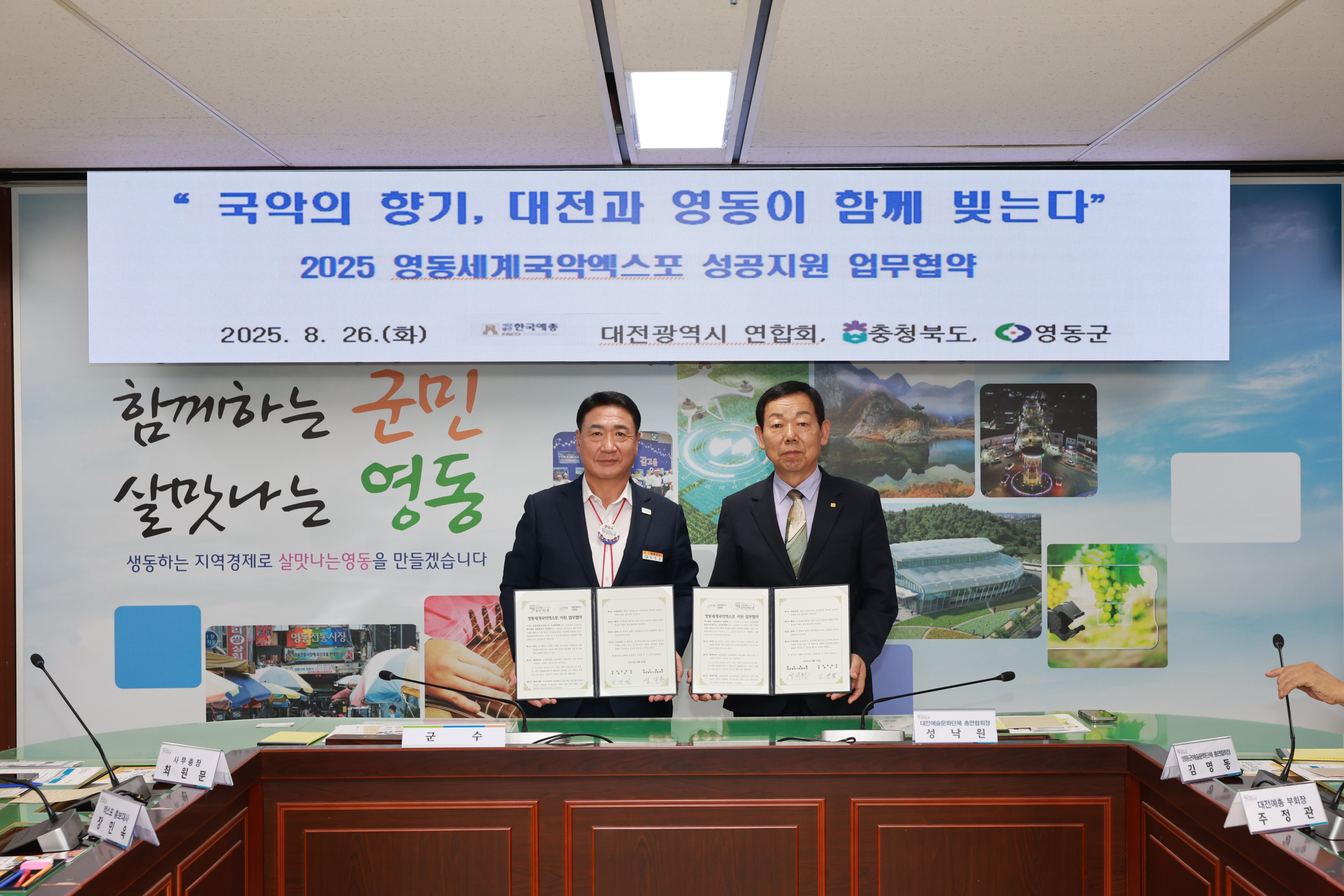 2025영동세계국악엑스포 성공 위해 대전예총과 뭉쳤다
- 대전예총과 업무협약 체결, K-국악 세계화에 힘 모으기로 -