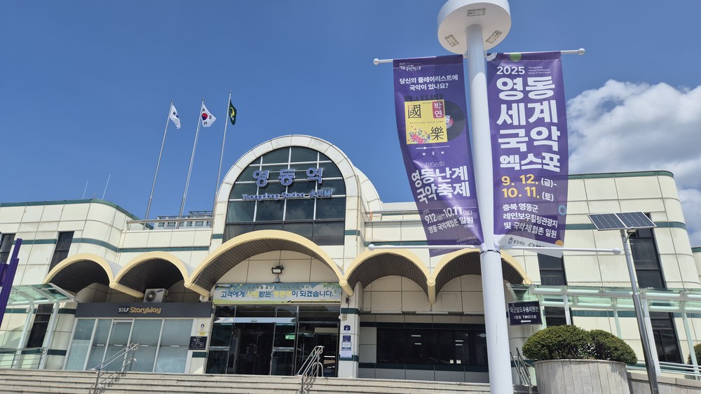 2025영동세계국악엑스포 기간 중 영동역 정기열차 추가정차
- ITX-마음 상하행 각 1회 임시정차, 엑스포 관람객 교통편의 제고 -