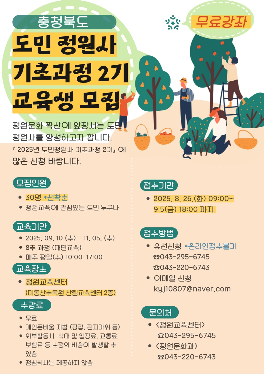2025년 도민정원사 기초과정 제2기 교육생 모집