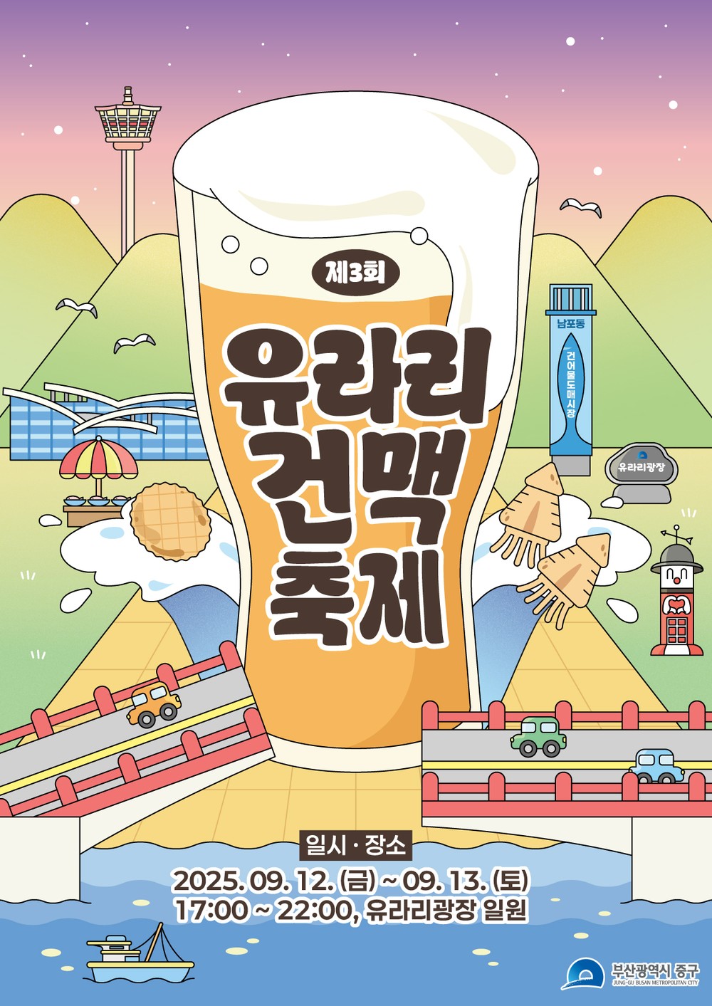 부산 중구『2025 제3회 유라리 건맥축제』개최