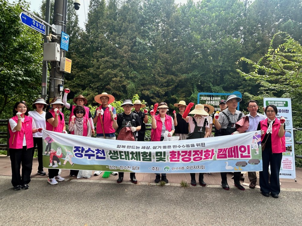 남동구 만수6동, 장수천 생태체험 및 환경정화 캠페인 진행