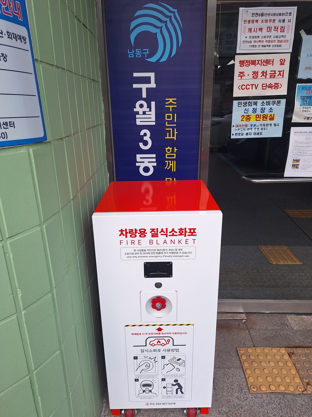 구월3동, 전기차 화재 대비 질식소화포 설치