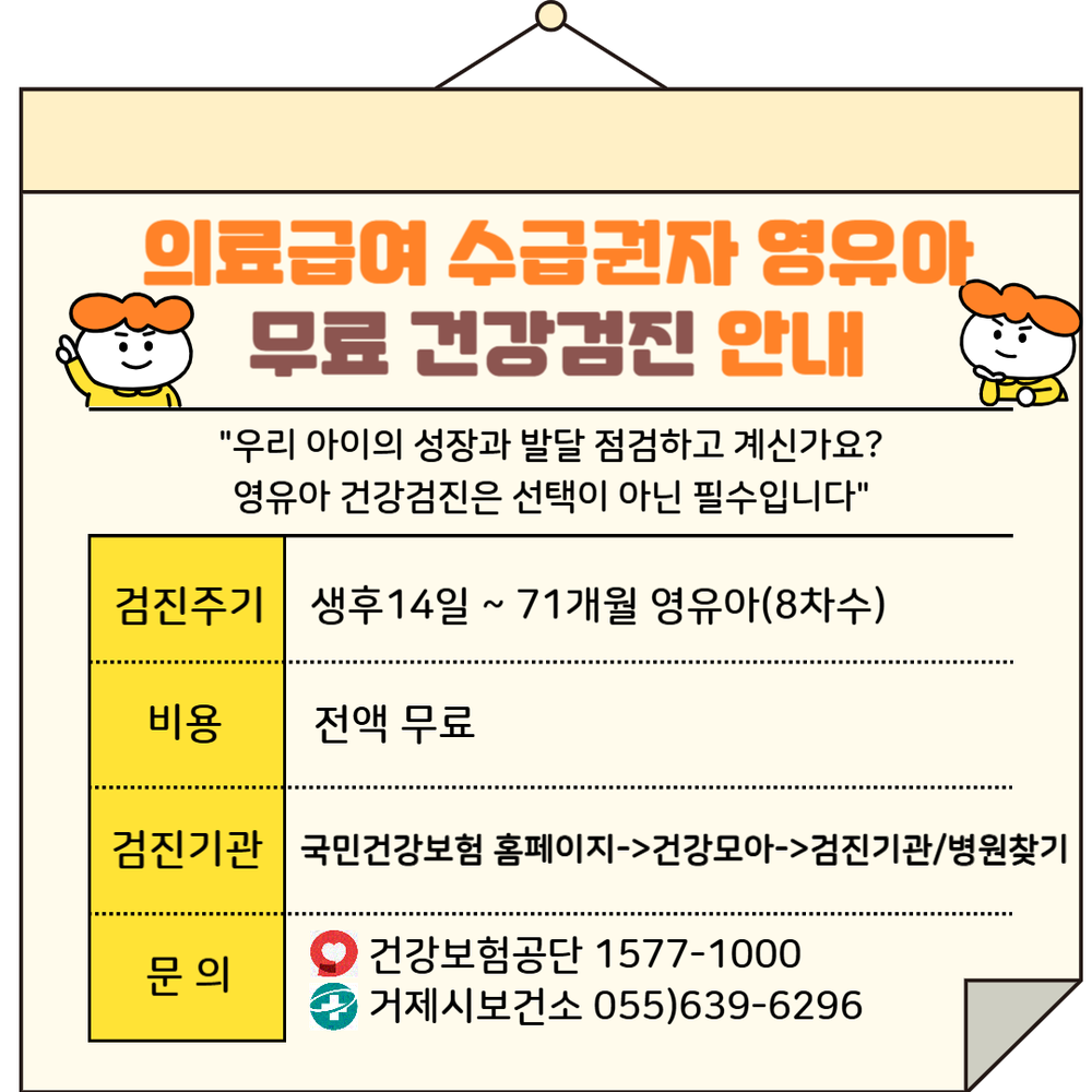 거제시보건소, 의료급여수급권자 영유아 건강검진 무료 지원