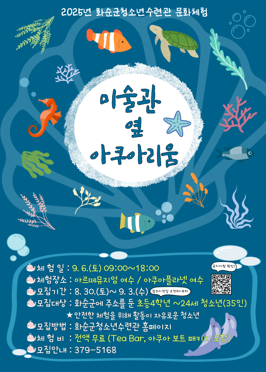 화순군, ‘미술관 옆 아쿠아리움’ 참가자 모집…9월 6일 여수 아르떼뮤지엄·아쿠아플라넷 방문