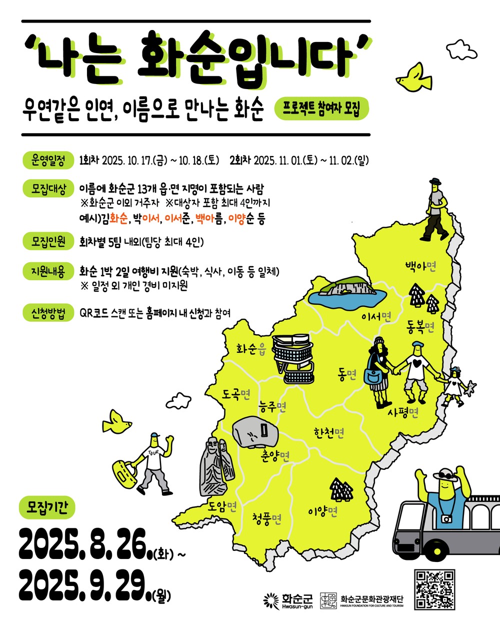 이름 속 화순, 마음속 화순을 찾아서 … ‘나는 화순입니다’ 프로젝트 참여자 모집