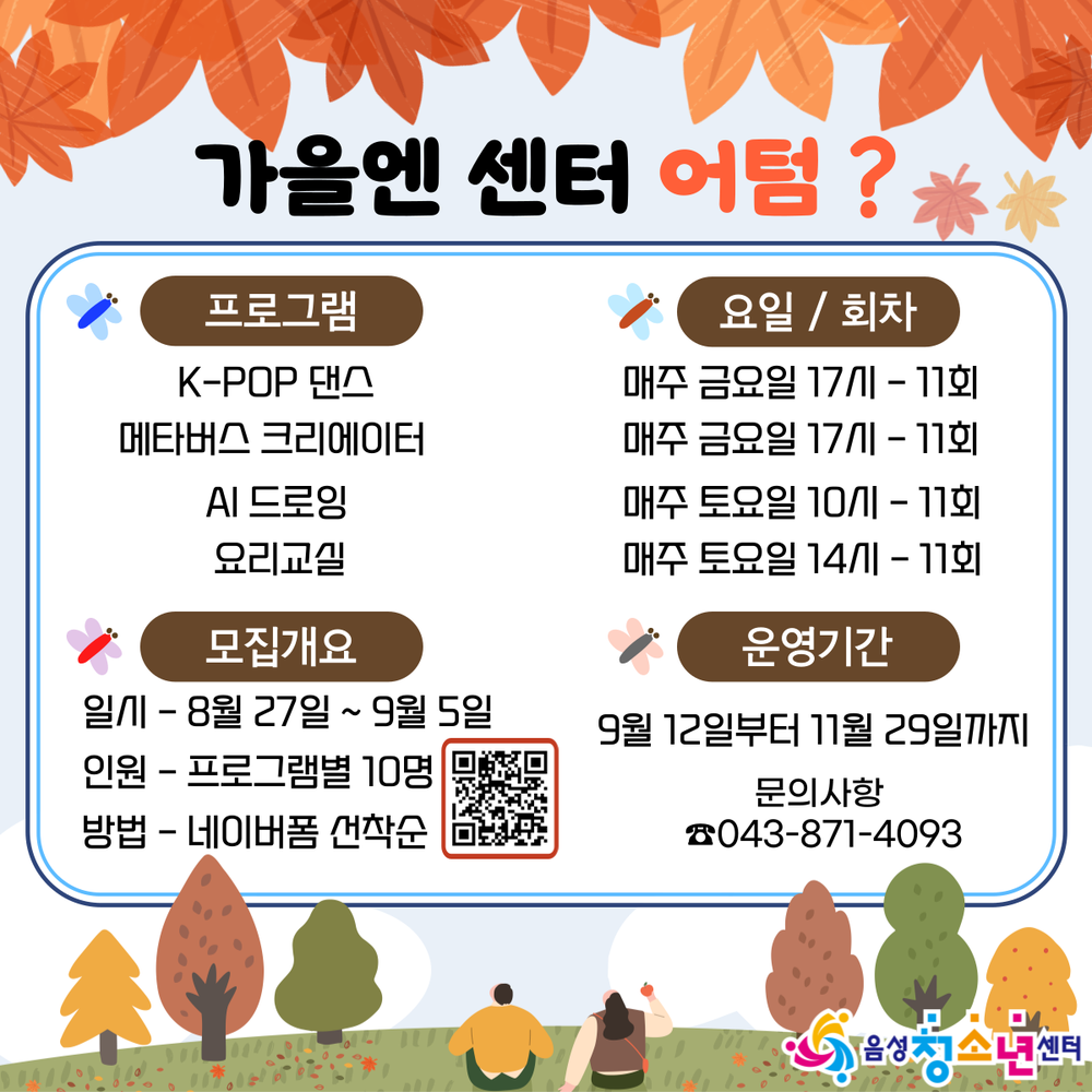 음성청소년센터, 2025년 ‘하반기 문화프로그램’ 참가자 모집