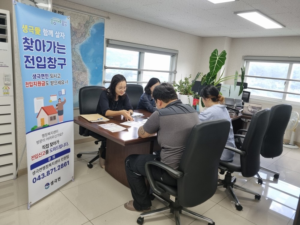 음성군 생극면, ‘생극愛 같이 살자’ 찾아가는 전입 창구 운영