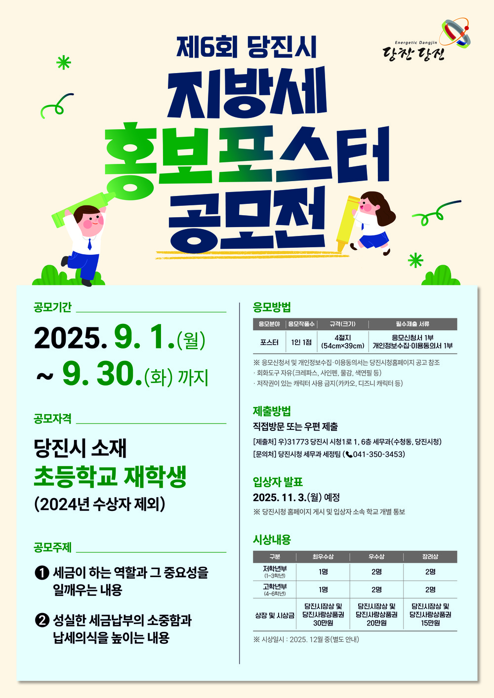 당진시, 초등학생 대상 제6회 지방세 홍보 포스터 공모전 개최