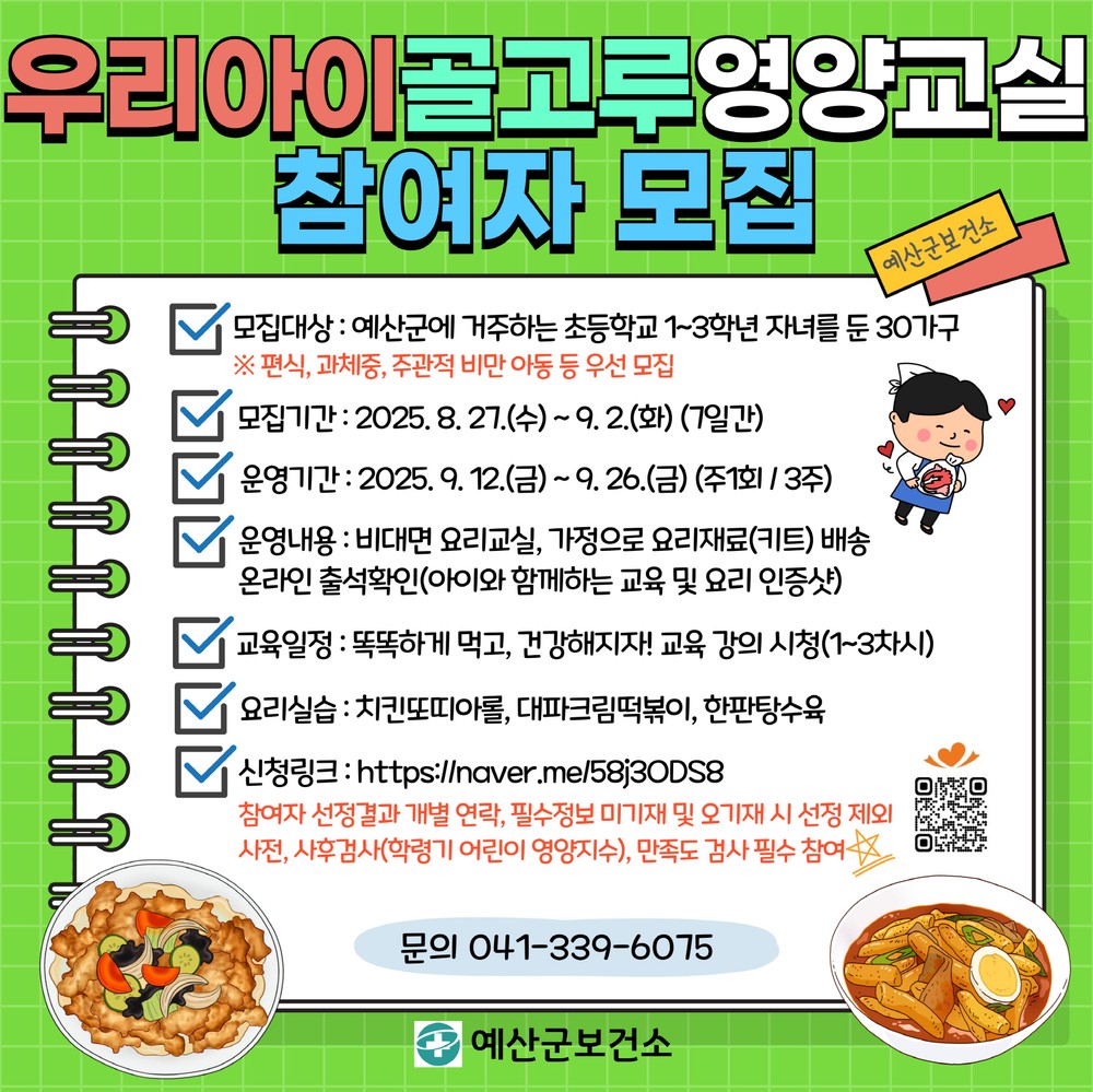 예산군보건소, ‘우리아이 골고루 영양교실’ 참여자 모집