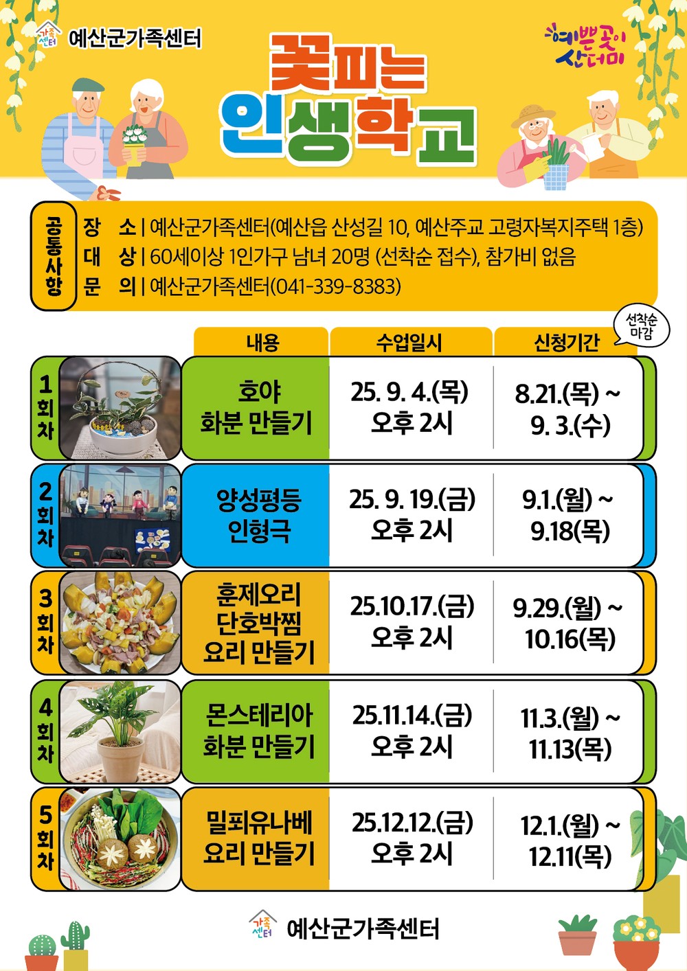 예산군가족센터, 60세 이상 1인가구 대상 ’꽃피는 인생학교’ 운영
