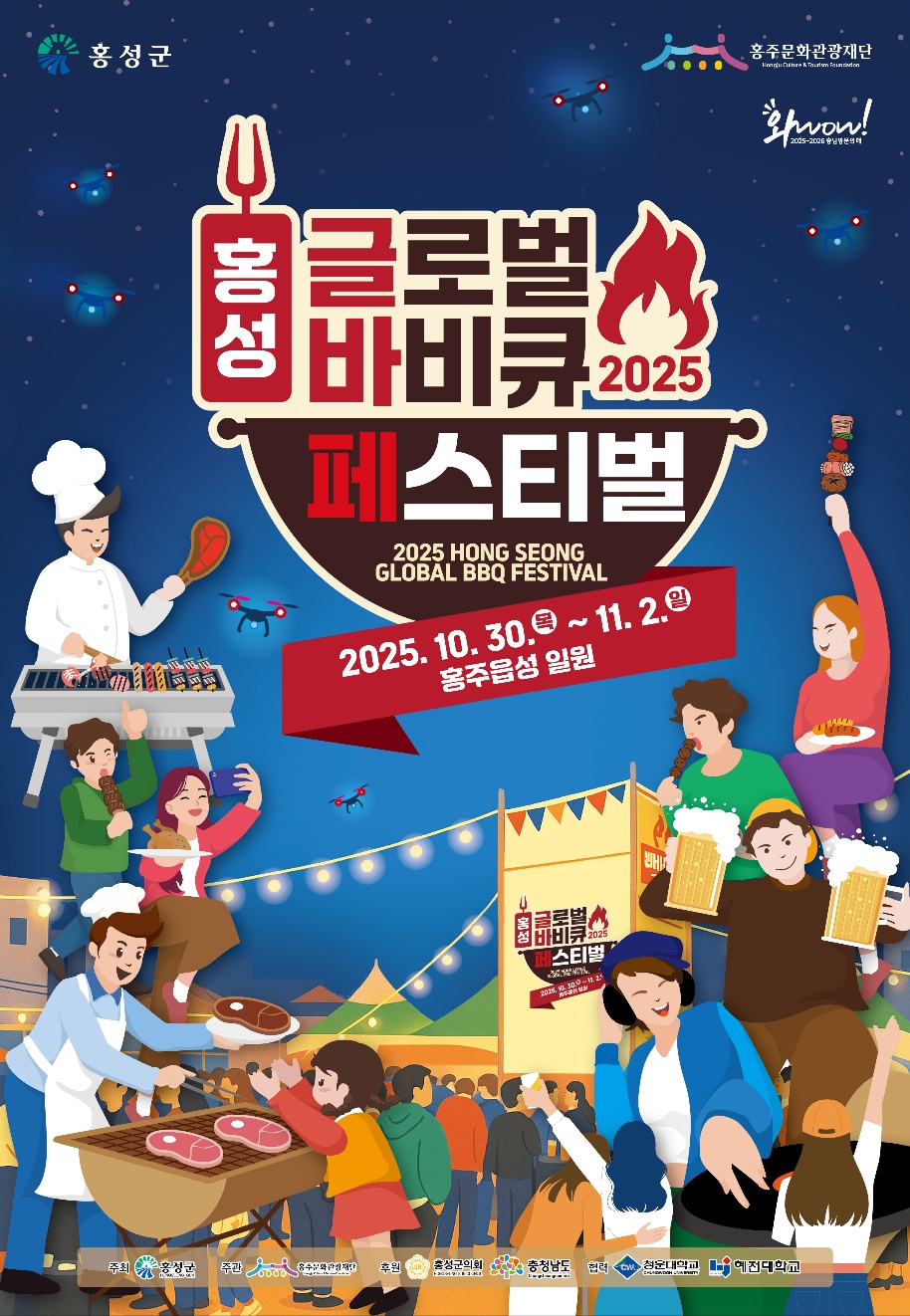 2025 홍성글로벌바비큐페스티벌, 힘찬 ‘시동’